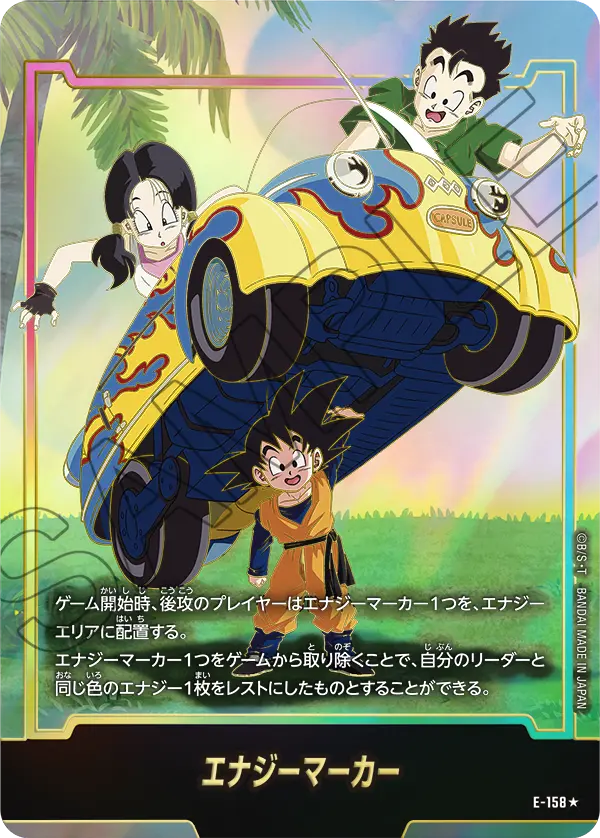 E-158 エナジーマーカー★
