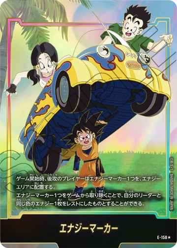 E-158 エナジーマーカー★