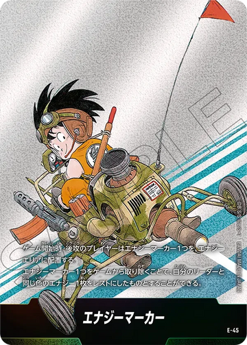 E-45 エナジーマーカー