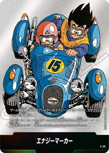 E-50 エナジーマーカー