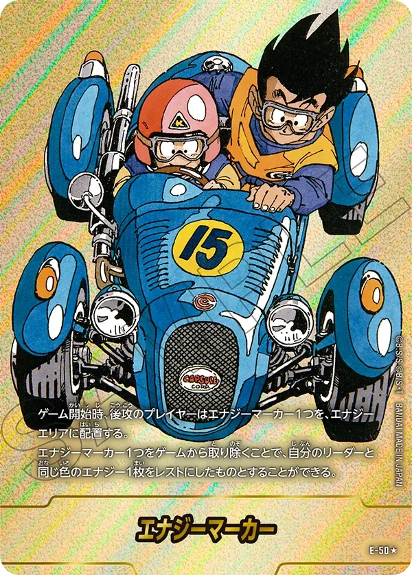 E-50 エナジーマーカー ★