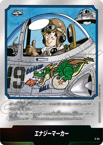 E-54 エナジーマーカー