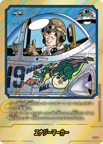 E-54 エナジーマーカー★