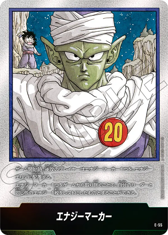 E-55 エナジーマーカー