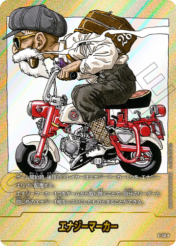 E-58 エナジーマーカー★
