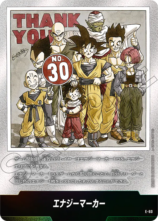 E-60 エナジーマーカー