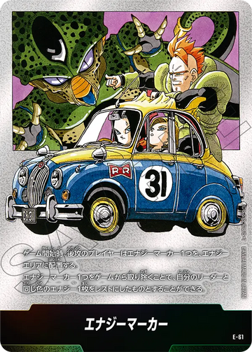 E-61 エナジーマーカー