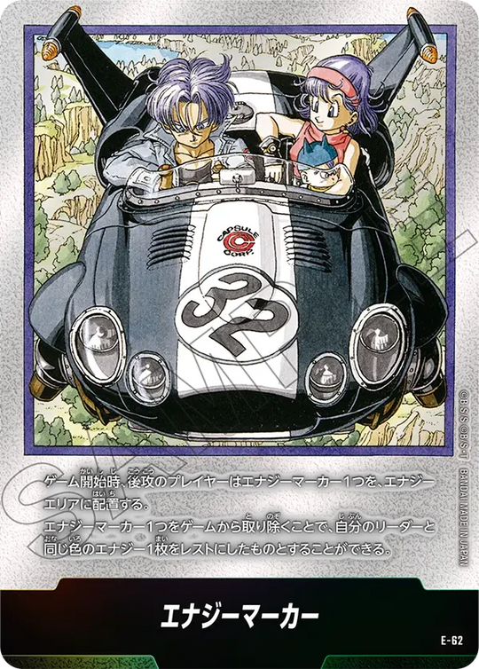 E-62 エナジーマーカー