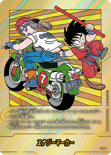 E-70 エナジーマーカー★