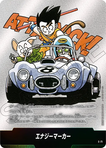 E-71 エナジーマーカー