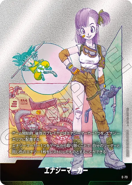 E-73 エナジーマーカー