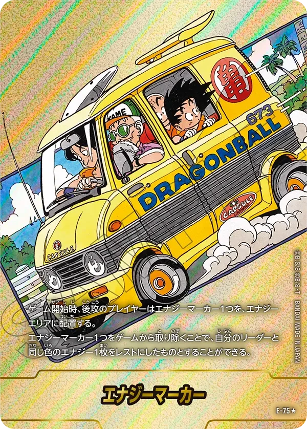 E-75 エナジーマーカー ★