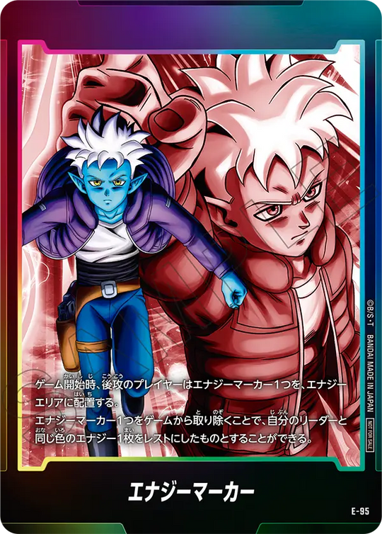 E-95 エナジーマーカー