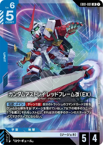EB01-001 ガンダムアストレイ レッドフレーム改（EX） LR