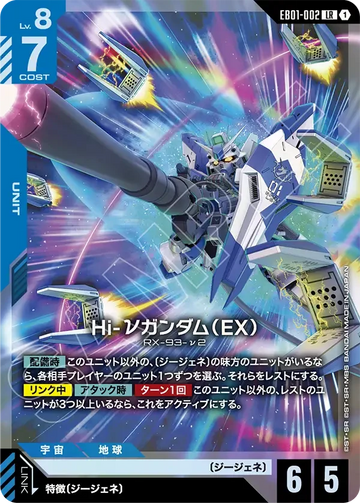 EB01-002 Hi-νガンダム（EX） LR