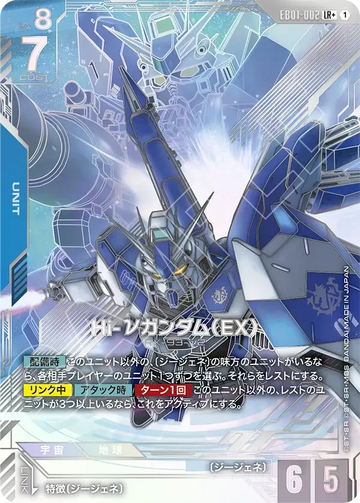 EB01-002 Hi-νガンダム（EX） LR+
