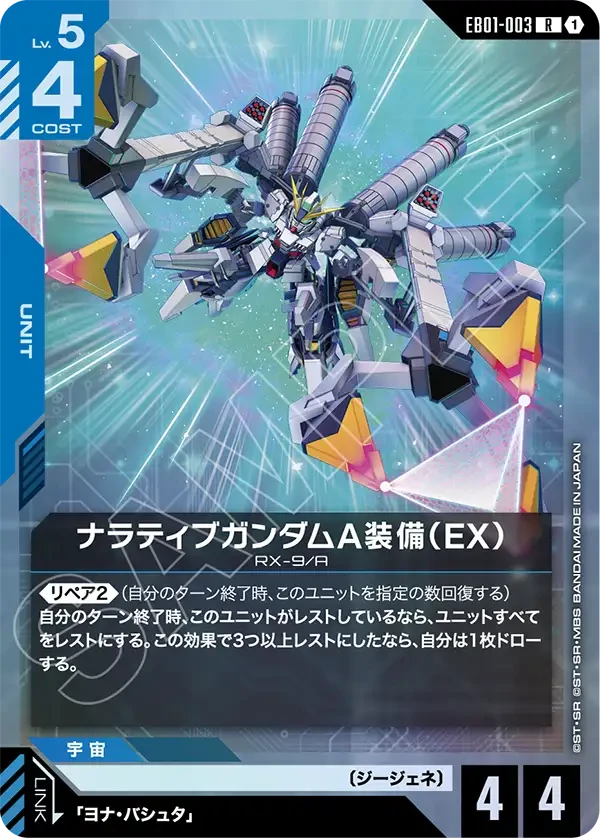 EB01-003 ナラティブガンダムA装備（EX） R