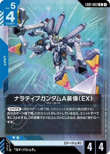 EB01-003 ナラティブガンダムA装備（EX） R