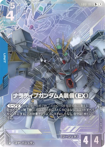 EB01-003 ナラティブガンダムA装備（EX） R+