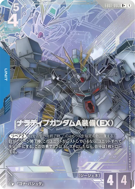 EB01-003 ナラティブガンダムA装備（EX） R+
