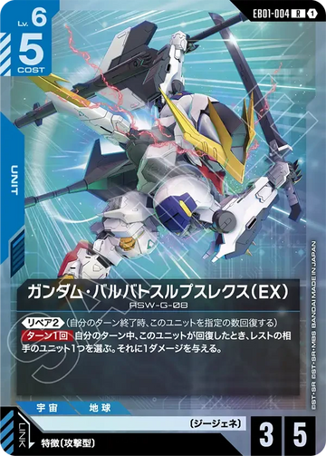 EB01-004 ガンダム・バルバトスルプスレクス（EX） R