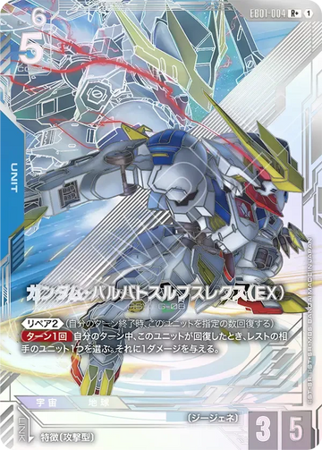 EB01-004 ガンダム・バルバトスルプスレクス（EX） R+