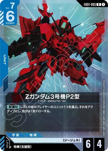 EB01-005 Zガンダム3号機P2型 R