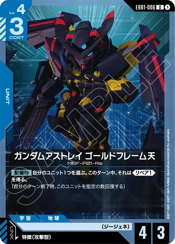 EB01-006 ガンダムアストレイ ゴールドフレーム天 U