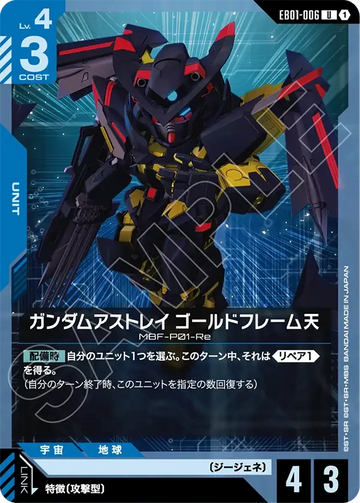 EB01-006 ガンダムアストレイ ゴールドフレーム天 U