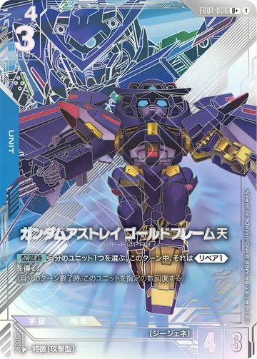 EB01-006 ガンダムアストレイ ゴールドフレーム天 U+