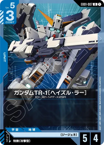 EB01-007 ガンダムTR-1［ヘイズル・ラー］ U