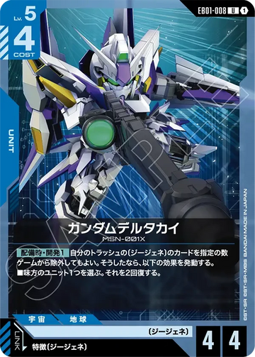EB01-008 ガンダムデルタカイ U