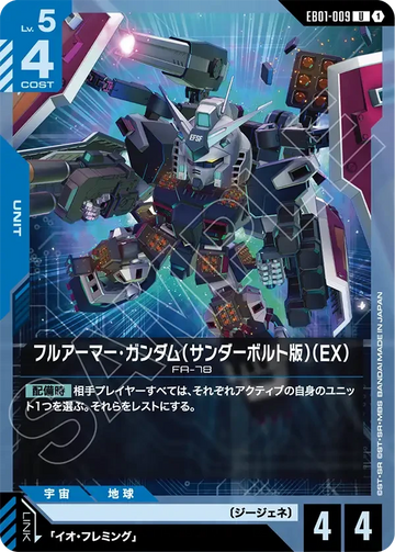 EB01-009 フルアーマー・ガンダム（サンダーボルト版）（EX） U