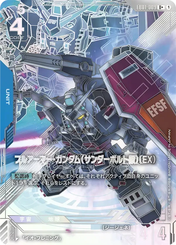 EB01-009 フルアーマー・ガンダム（サンダーボルト版）（EX） U+