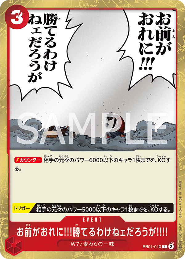 EB01-010 お前がおれに!!!勝てるわけねェだろうが!!!! R - トレカの万国