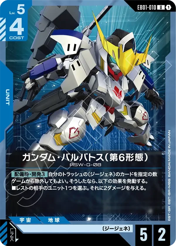 EB01-010 ガンダム・バルバトス（第6形態） U