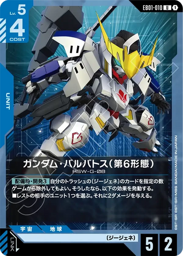 EB01-010 ガンダム・バルバトス（第6形態） U