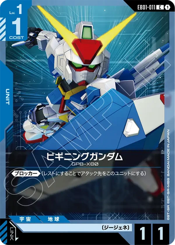 EB01-011 ビギニングガンダム C