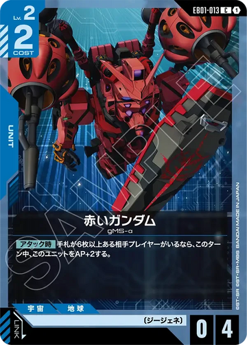 EB01-013 赤いガンダム C
