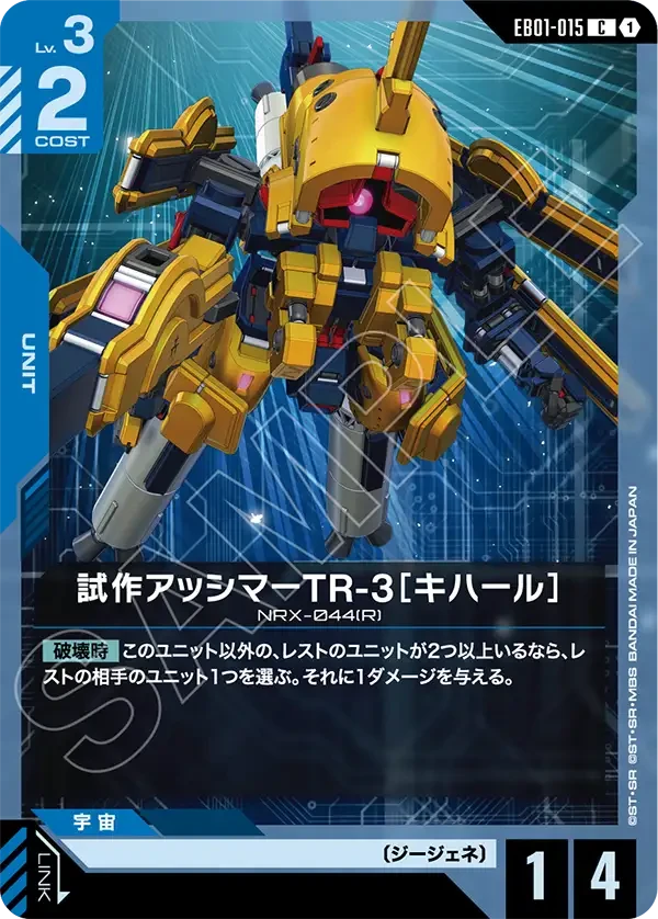 EB01-015 試作アッシマーTR-3［キハール］ C
