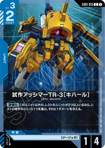 EB01-015 試作アッシマーTR-3［キハール］ C