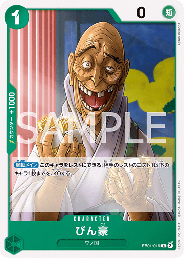 EB01-016 びん豪 C