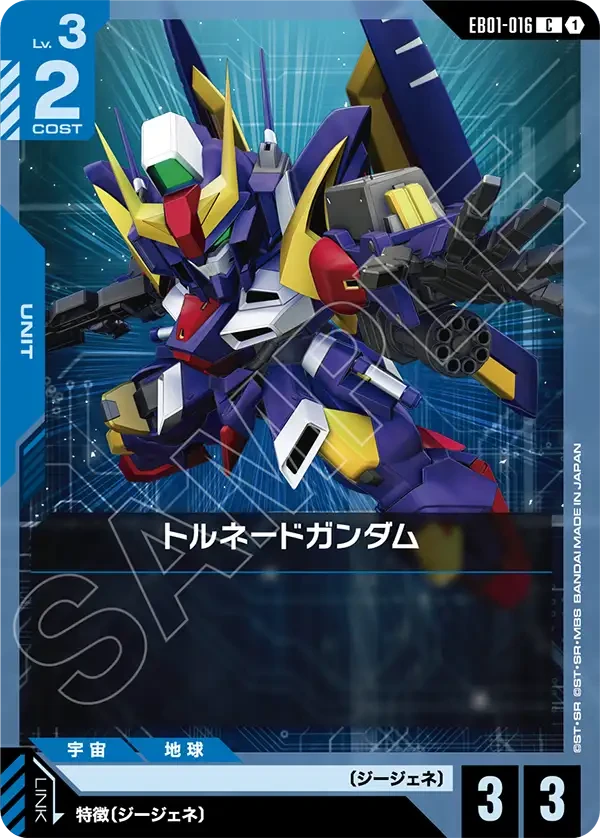 EB01-016 トルネードガンダム C