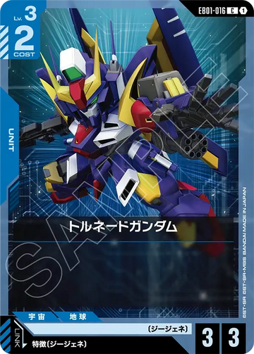 EB01-016 トルネードガンダム C