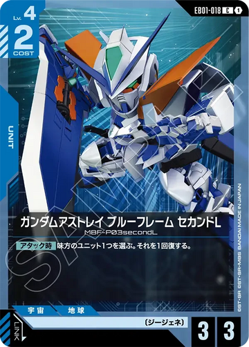 EB01-018 ガンダムアストレイ ブルーフレーム セカンドL C