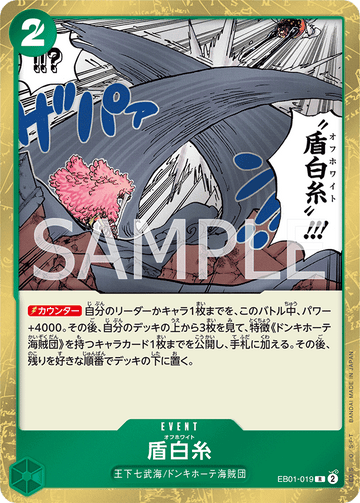 EB01-019 盾白糸 R