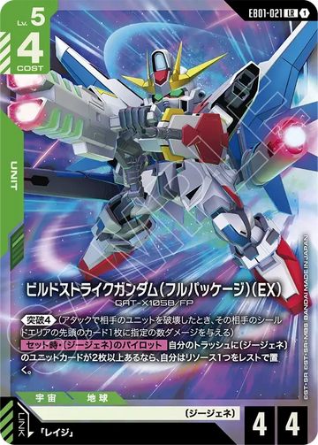 EB01-021 ビルドストライクガンダム（フルパッケージ）（EX） LR