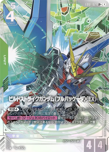 EB01-021 ビルドストライクガンダム（フルパッケージ）（EX） LR+