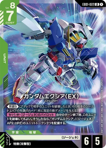 EB01-022 ガンダムエクシア（EX） LR