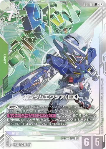 EB01-022 ガンダムエクシア（EX） LR+